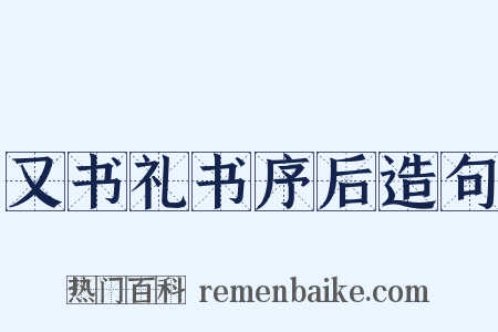 又书礼书序后造句是什么意思的图片